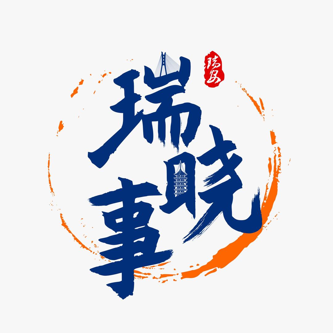 瑞晓事