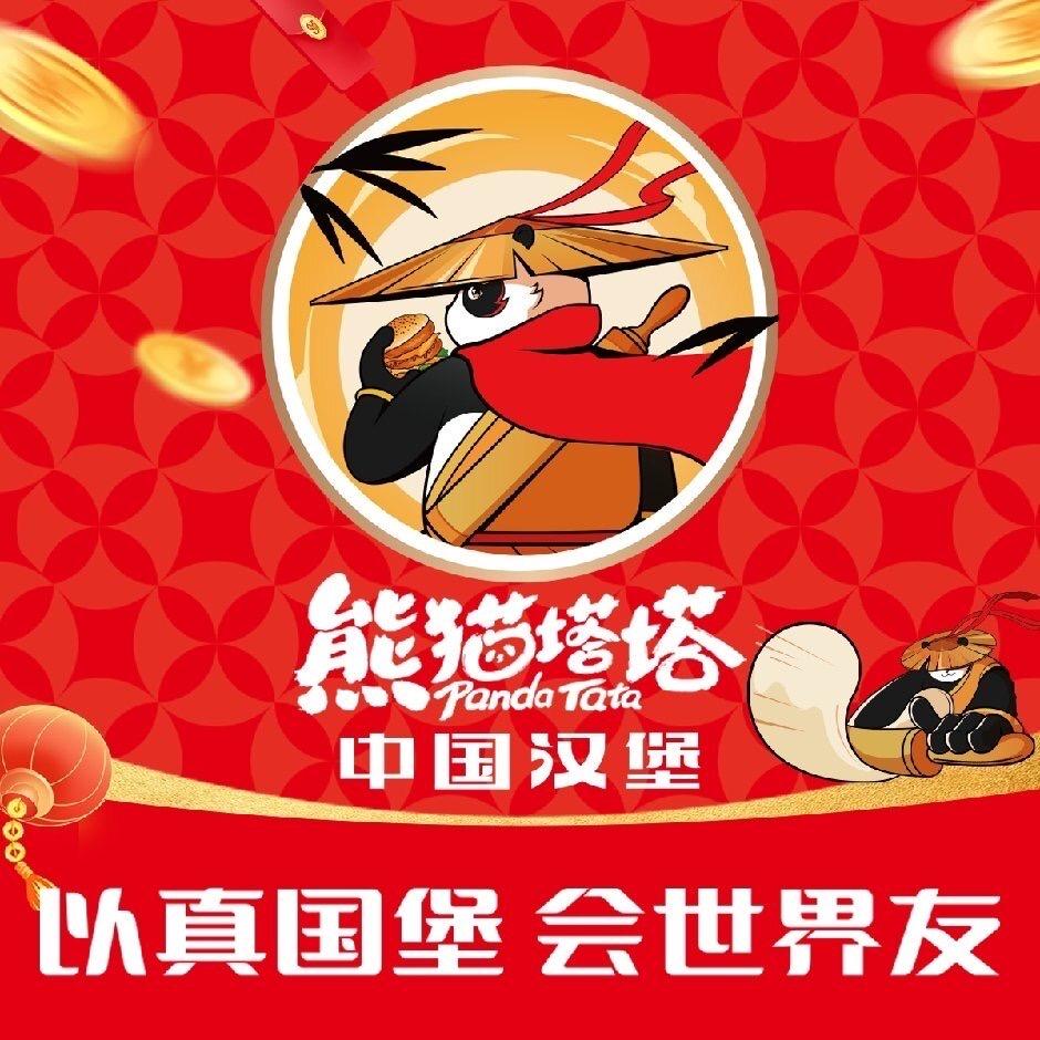 熊猫塔塔中国汉堡（如意路店）