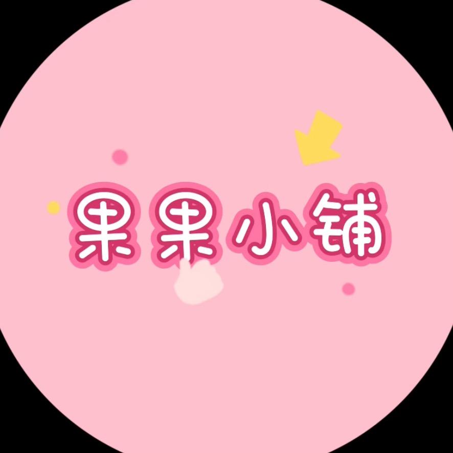 果果小铺🌸