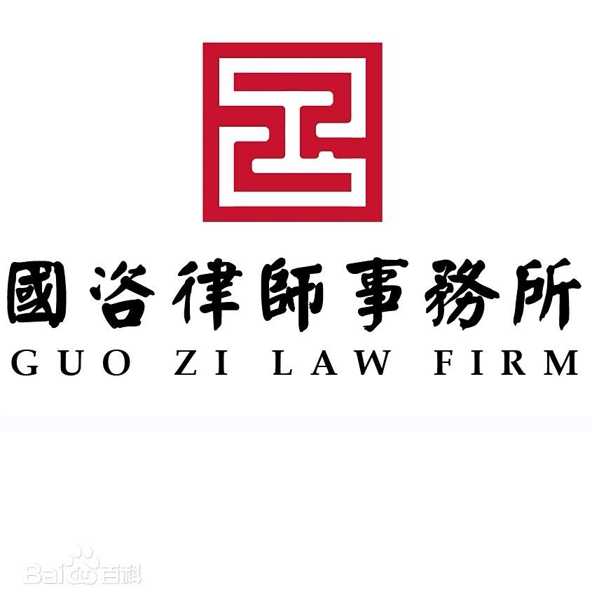 国咨律所-北京元法堂