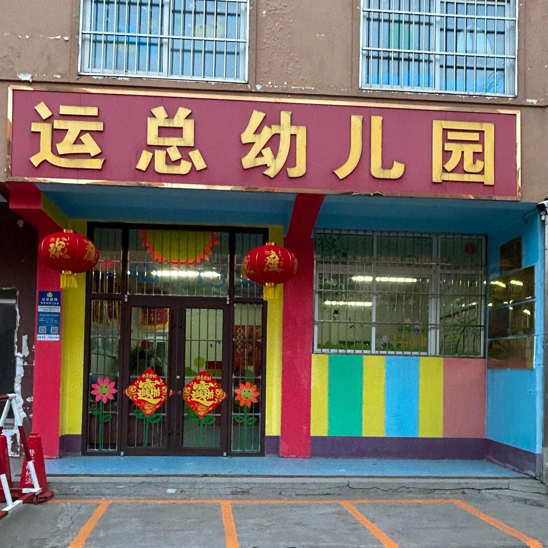 石臼街道运总幼儿园