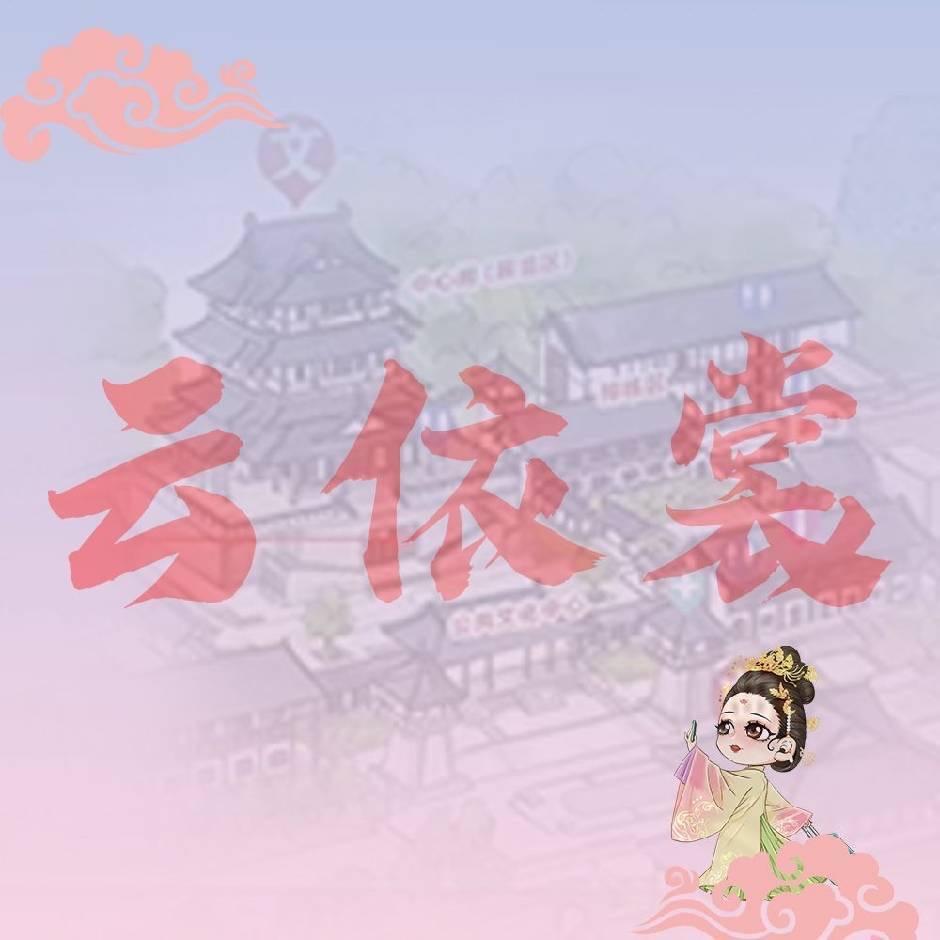 云依裳汉服体验馆