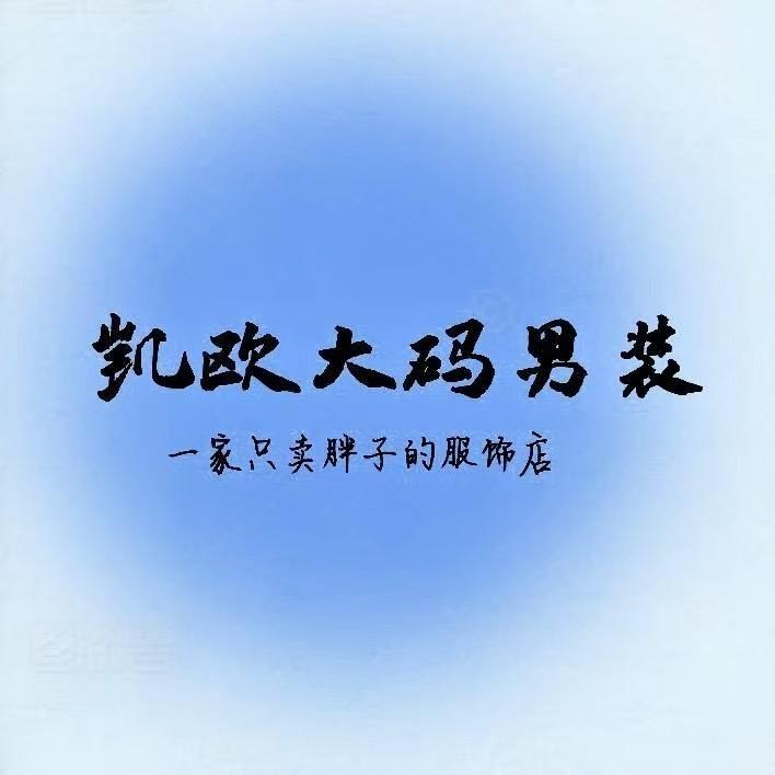 凯欧大码男装