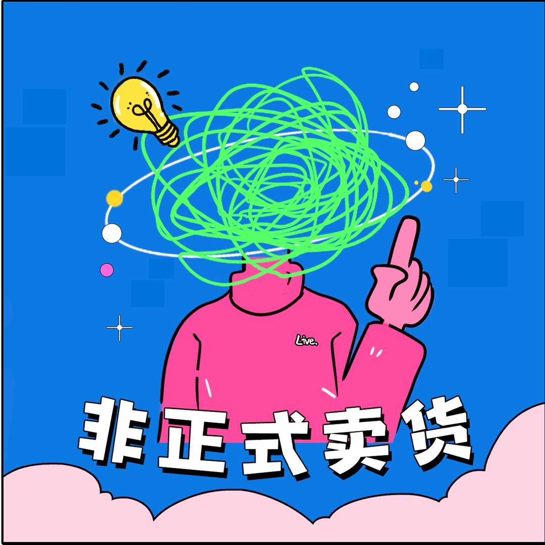 非正式卖货
