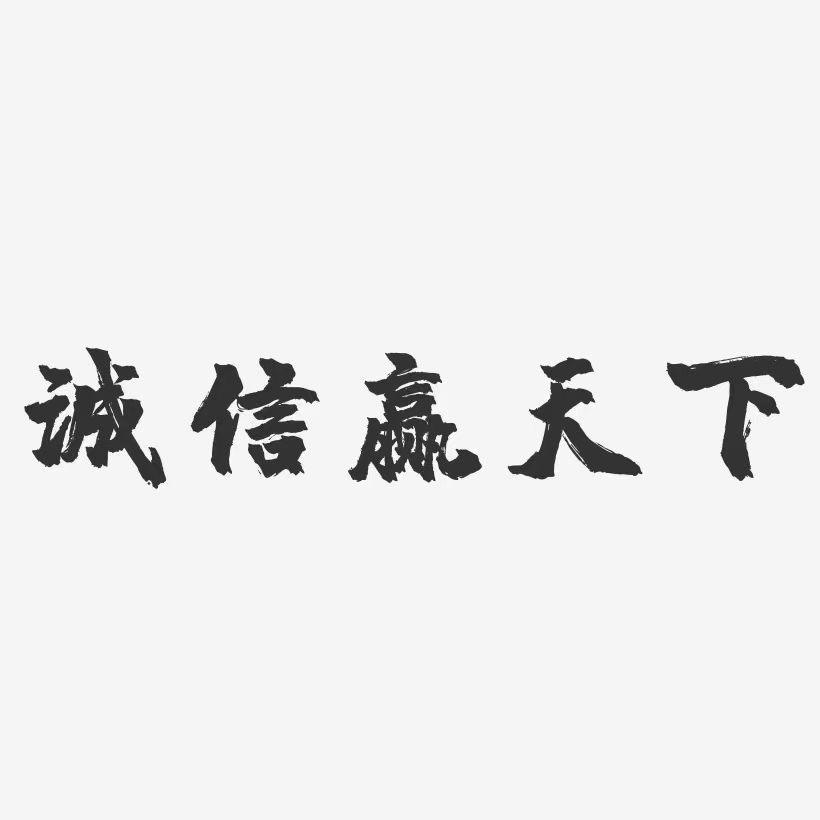 合作共赢