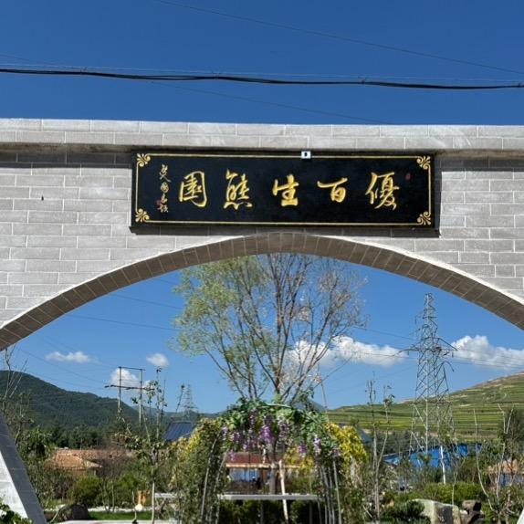 青海@优百生态园