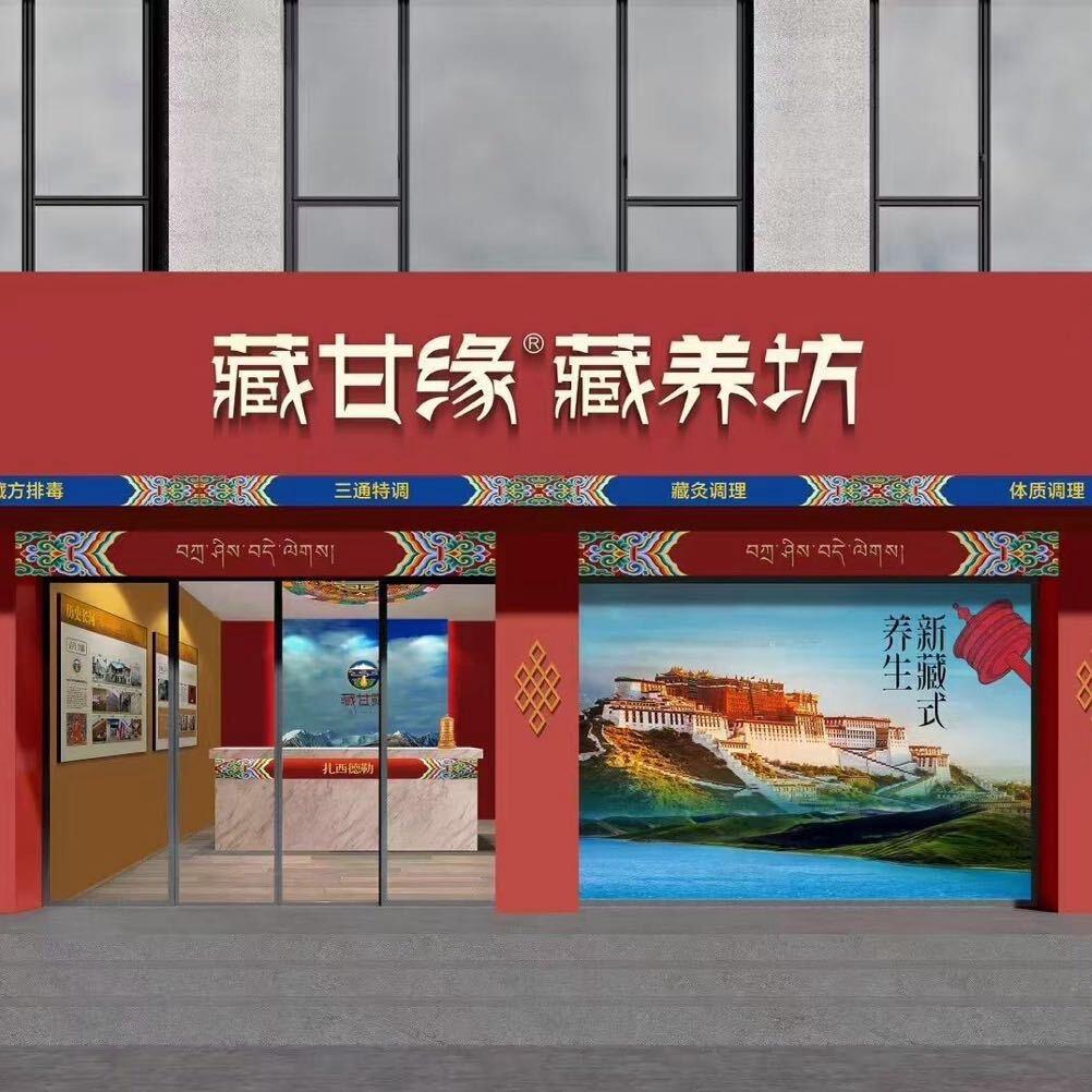 藏甘缘藏养坊江北总店