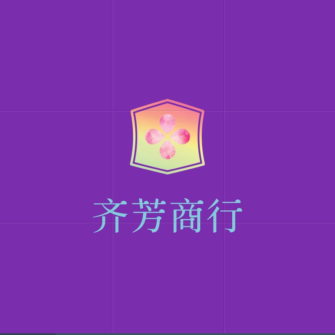 齐芳商行