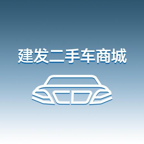 建发二手车商城（厦门）