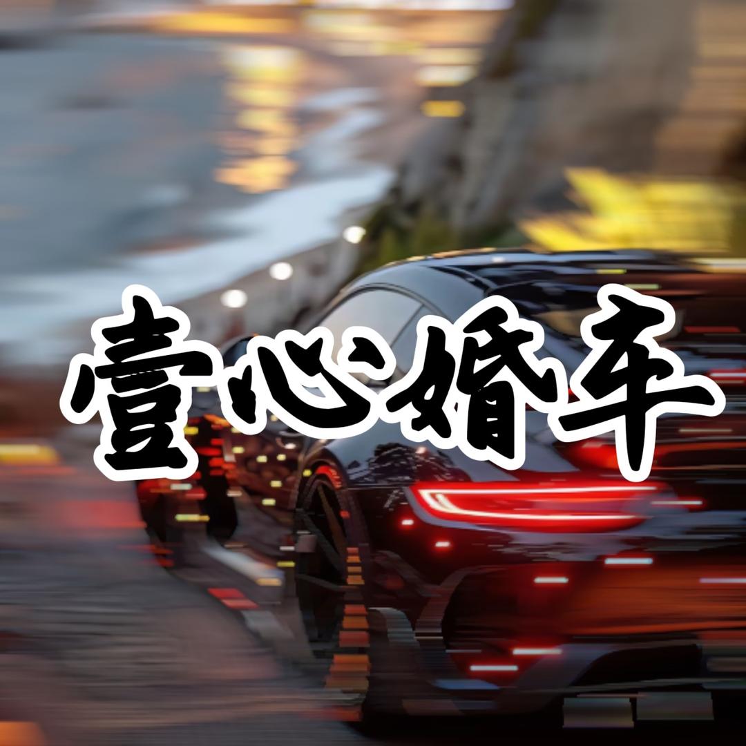 壹心婚车