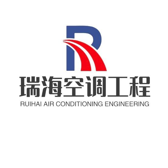瑞海中央空调