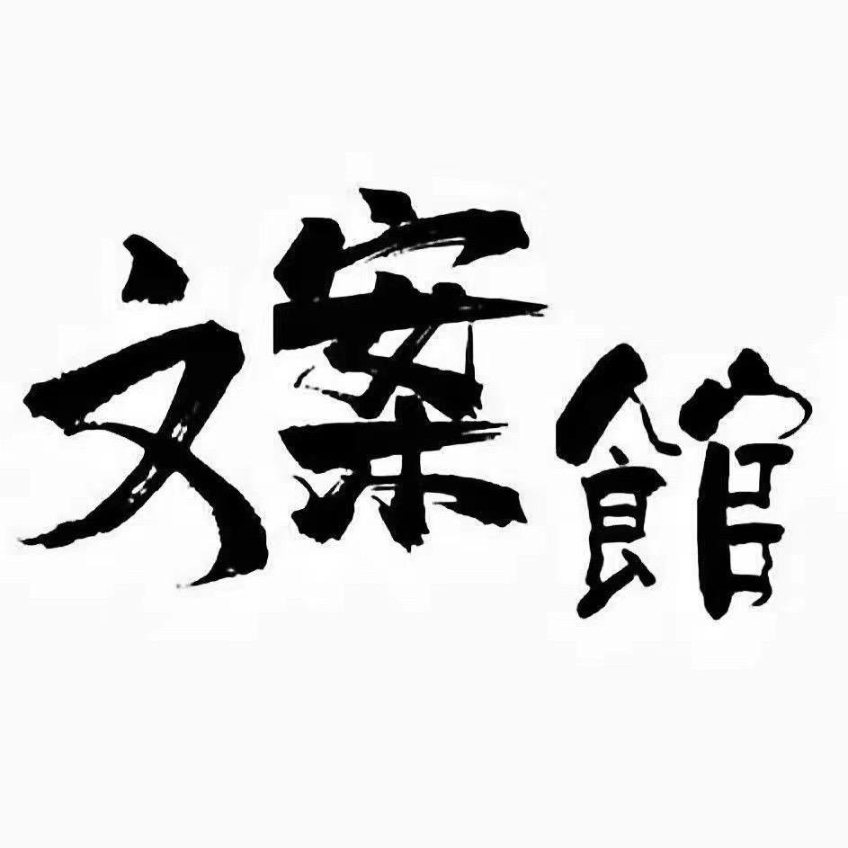 文案馆.