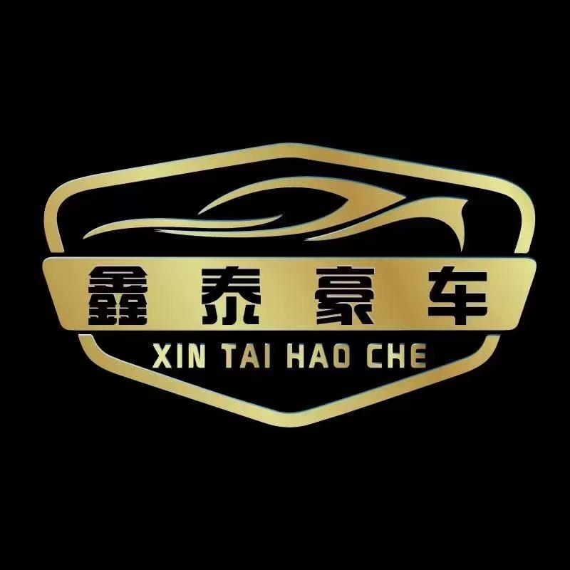 山西鑫泰汽车租赁有限公司