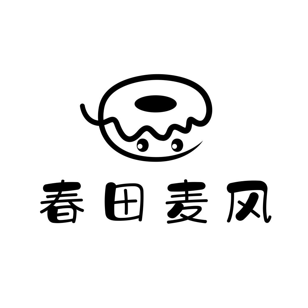 春田麦风烘焙工厂店