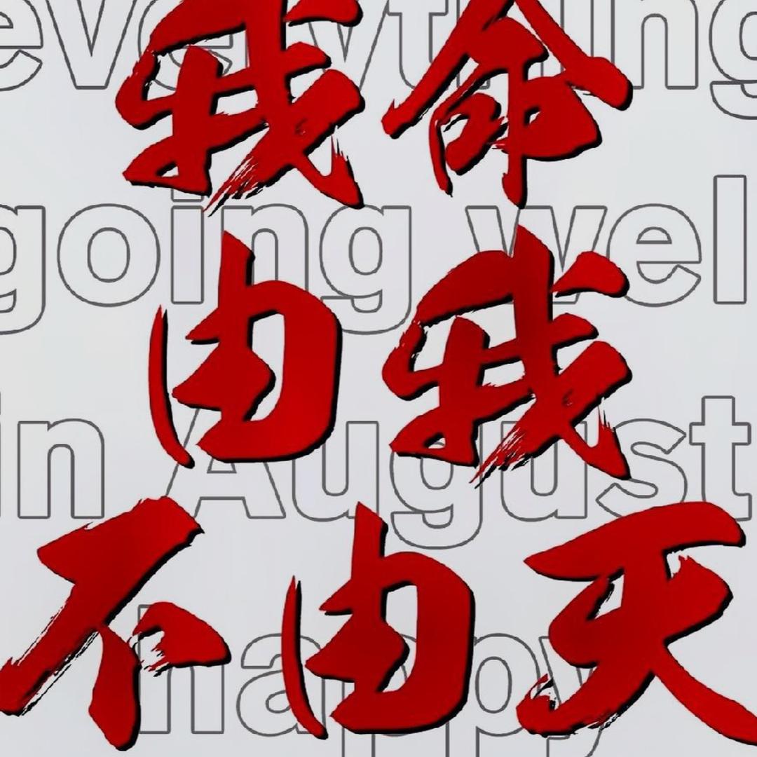 对还活着