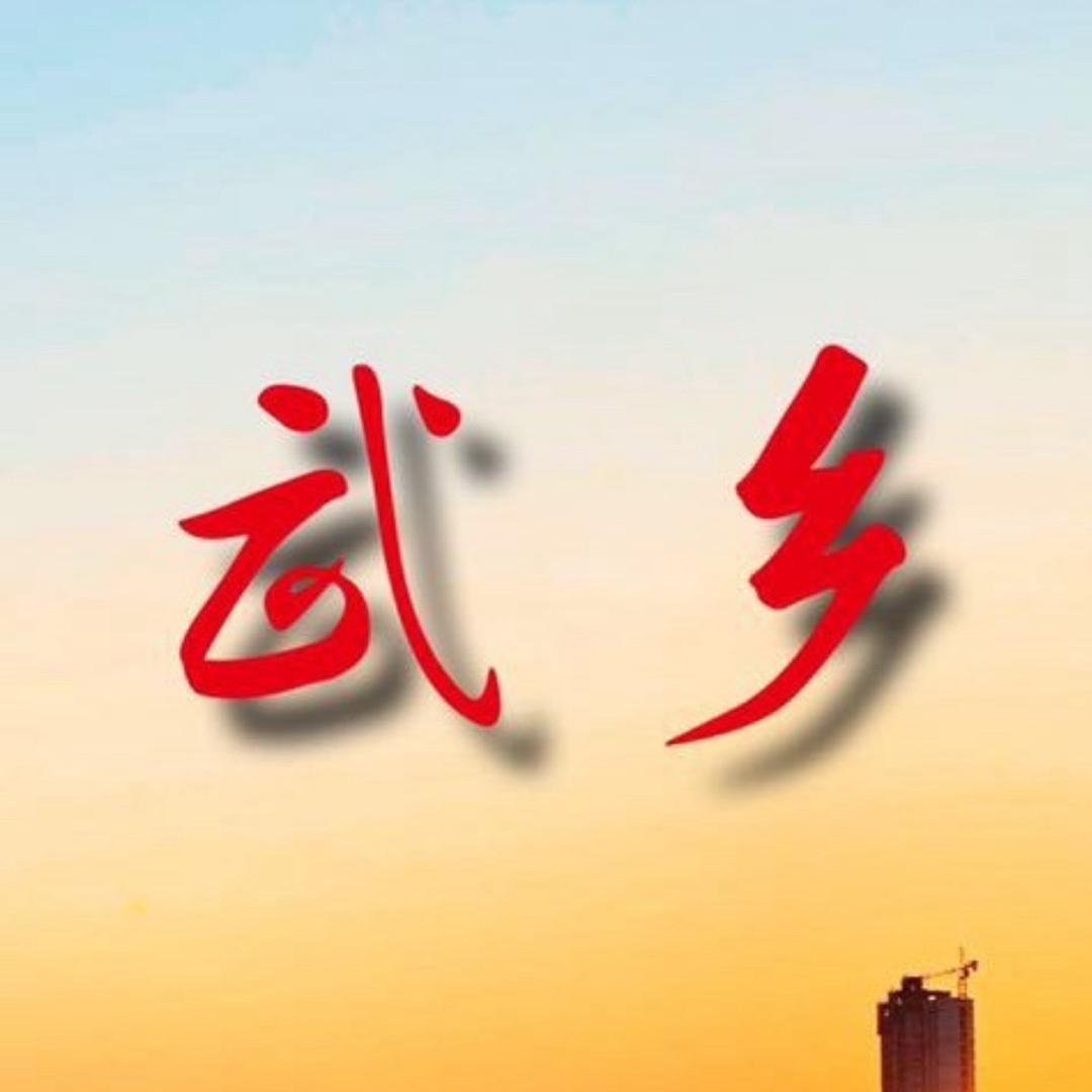 武乡全知道
