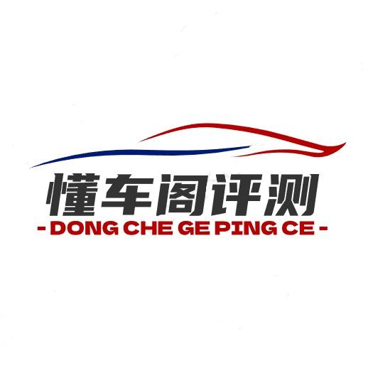 懂车阁评测