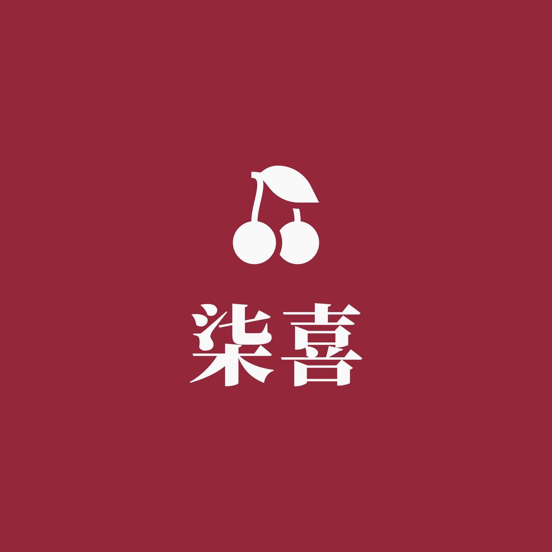 發财年货用品严选