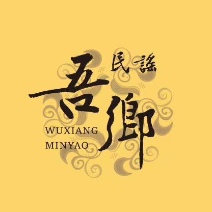 吾乡音乐酒吧官方号