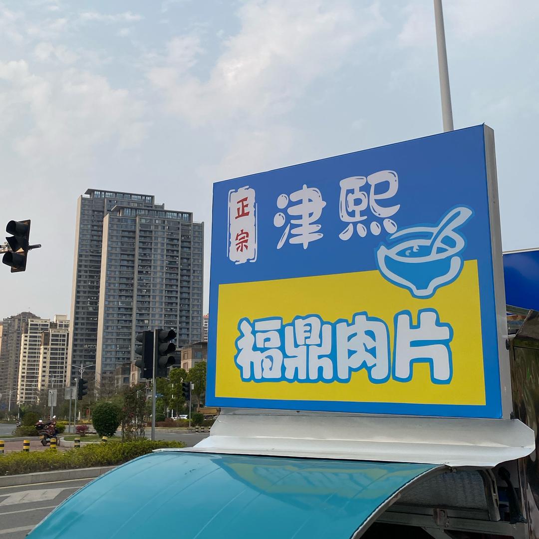 津熙福鼎肉片