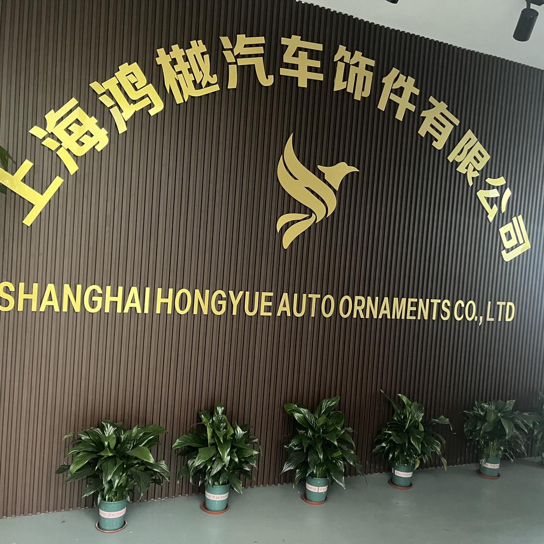 上海鸿樾汽车饰件有限公司