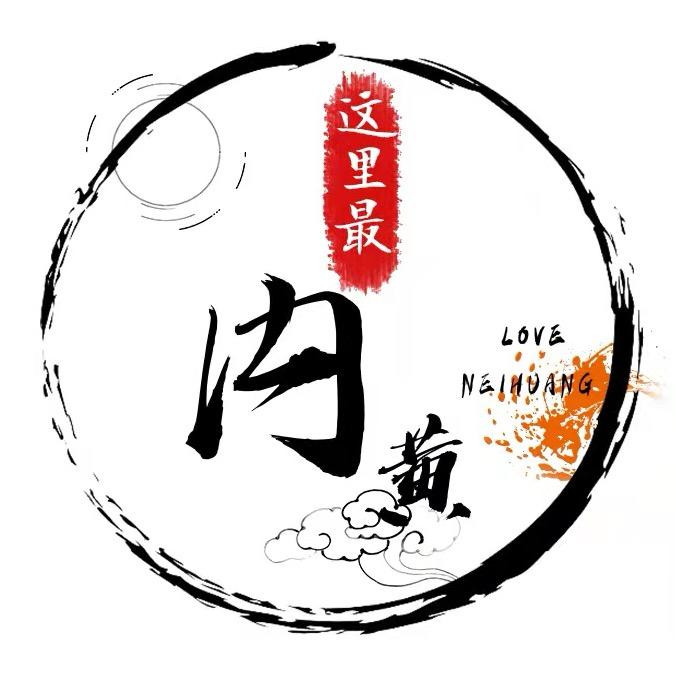 寻味内黄
