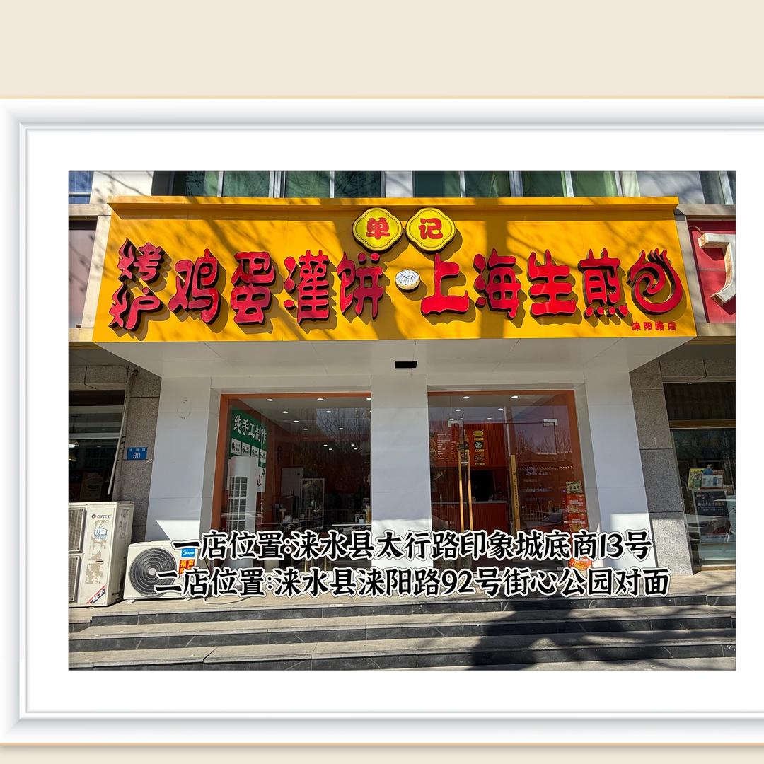 涞水烤炉鸡蛋灌饼、上海生煎包（可学习）