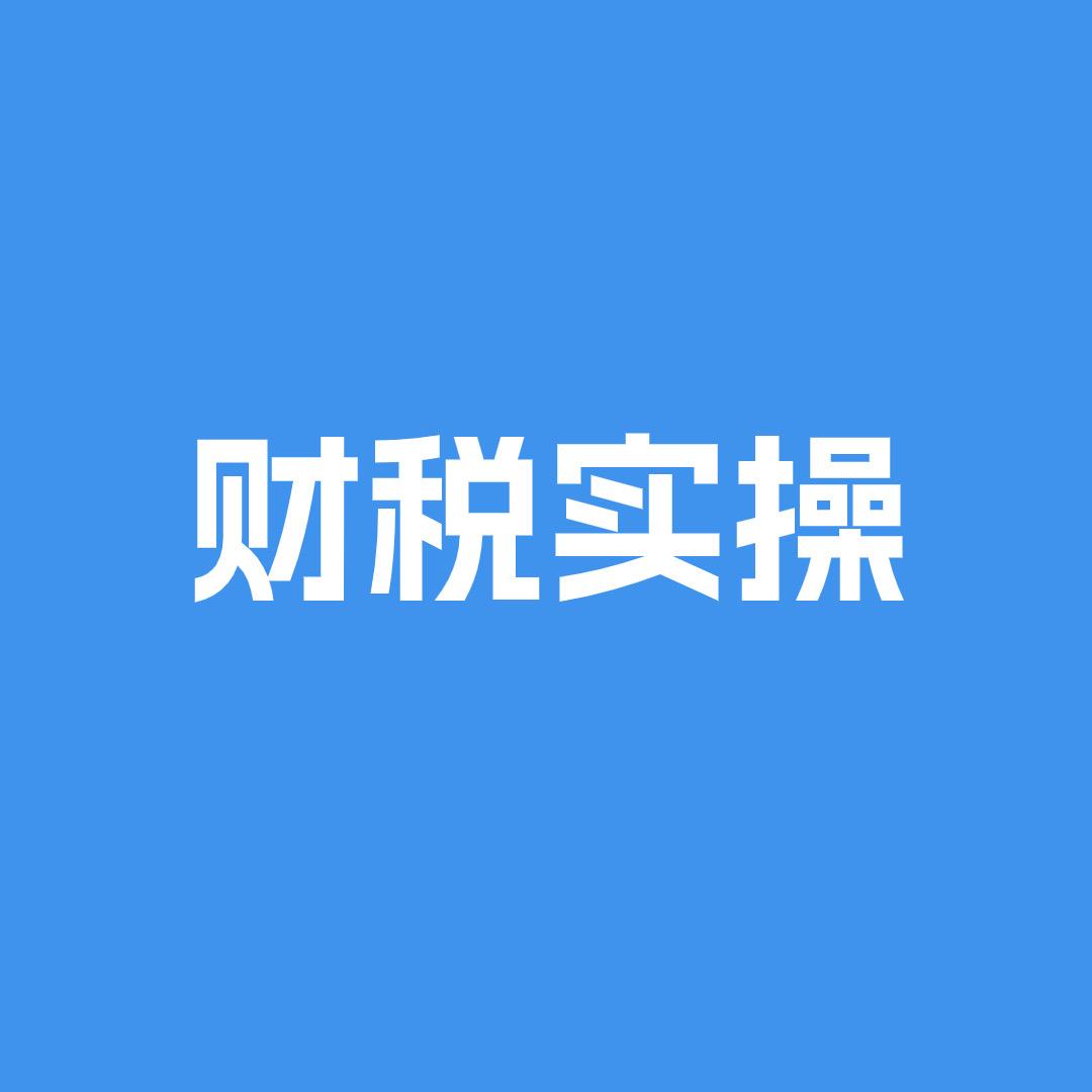 悦学财税实操