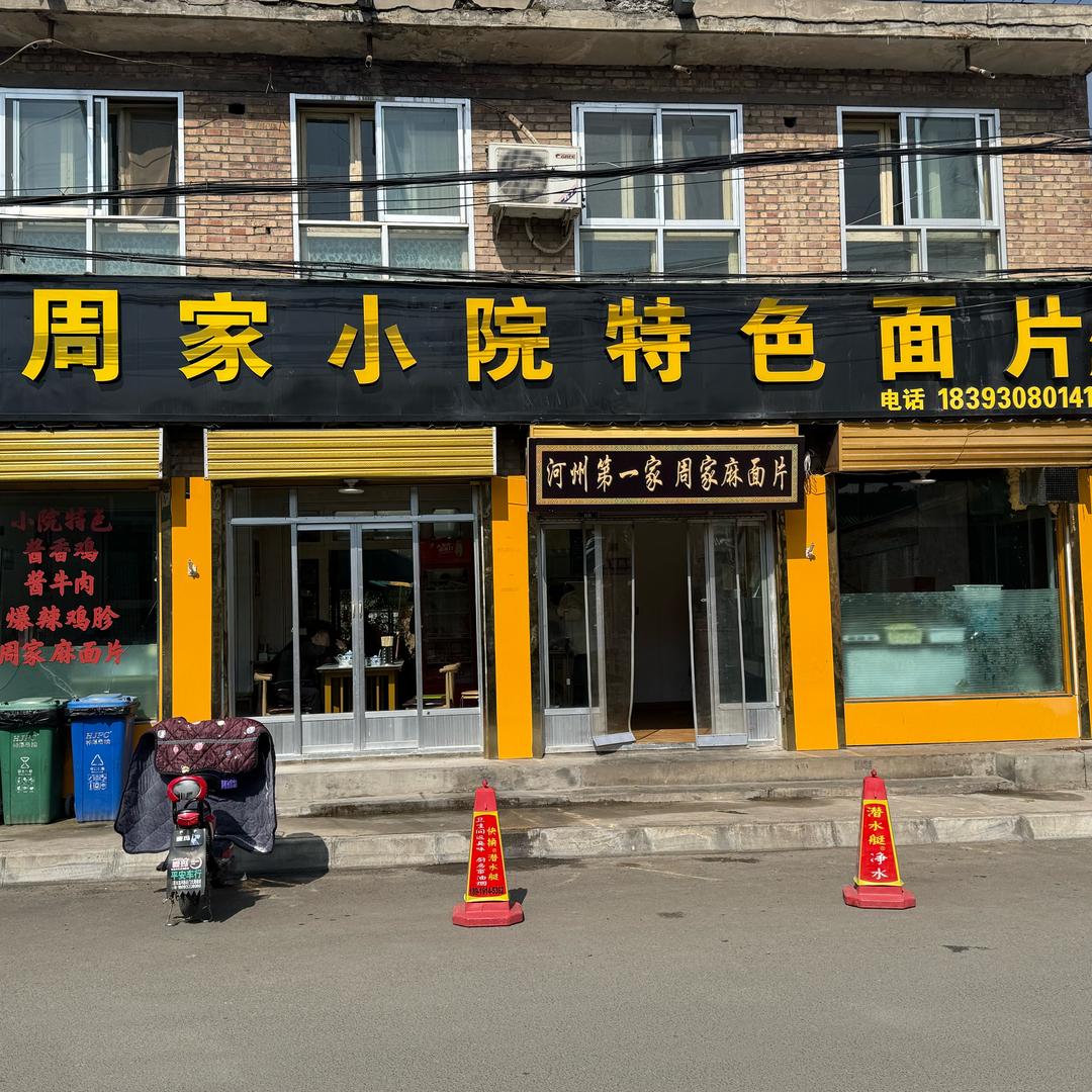 小院特色面片官方号