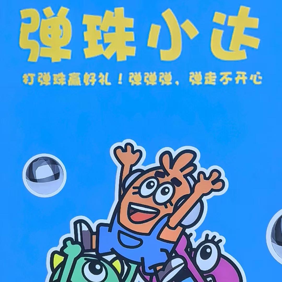 横沥合隆弹珠小达