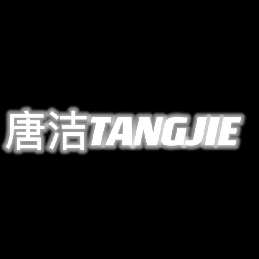 唐洁瑜伽垫