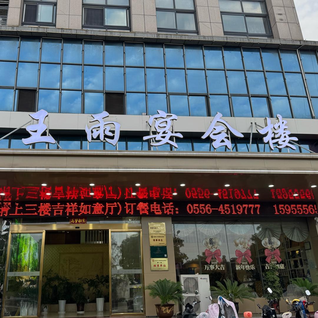 太湖县王雨饭店