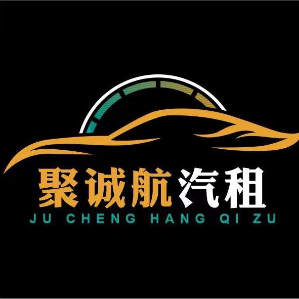 西安聚诚航租车