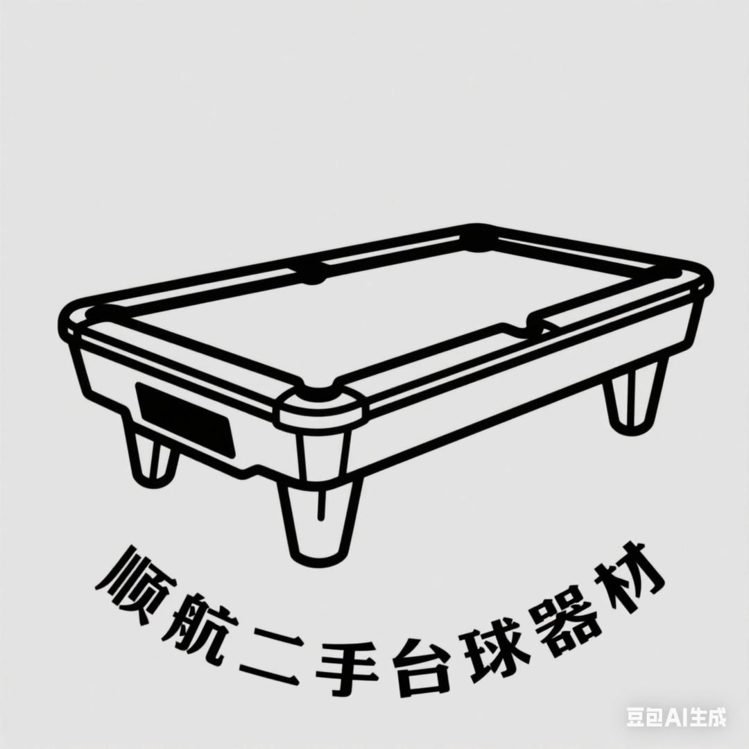 顺航二手台球器材