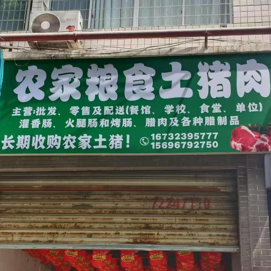 涪陵农家粮食土猪肉（胡伟）