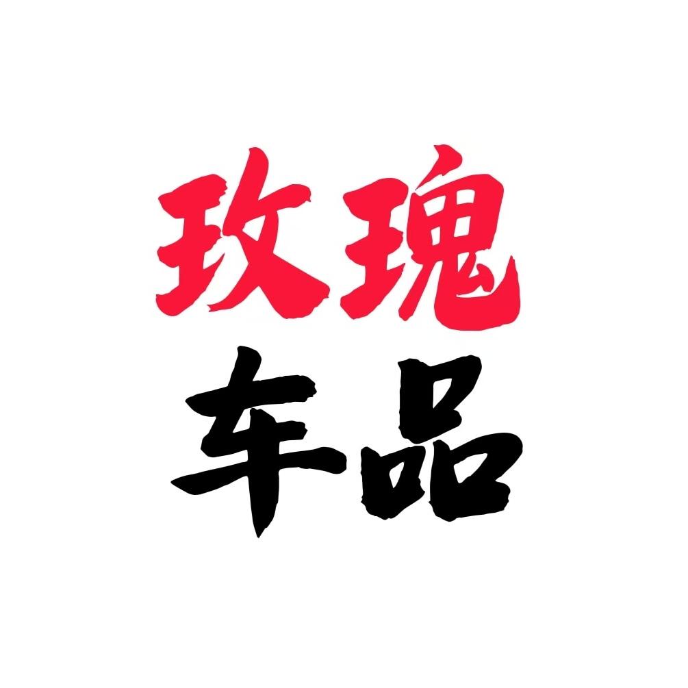 玫瑰车品优选