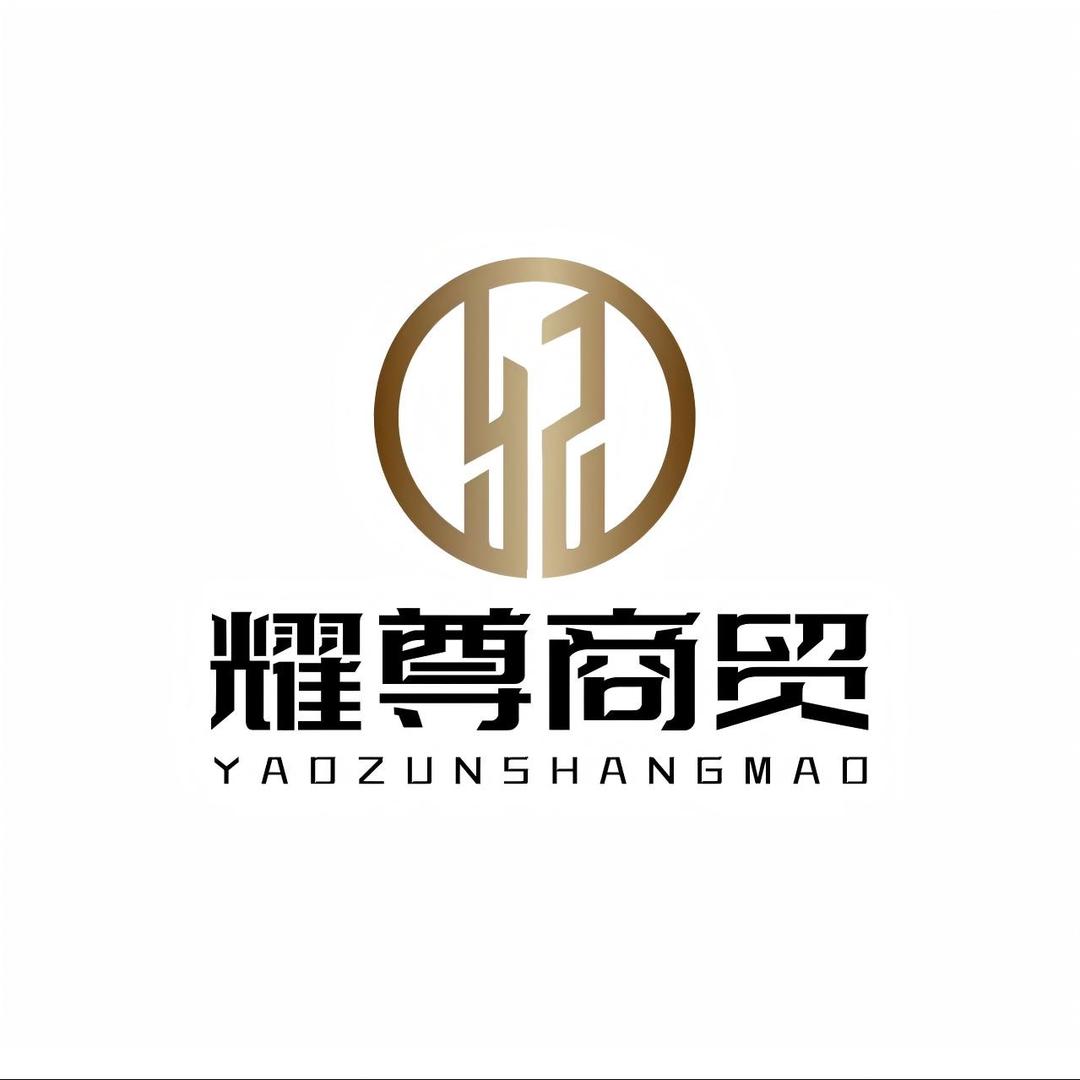 耀尊商贸塑料包装