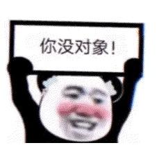🌈你没对象！