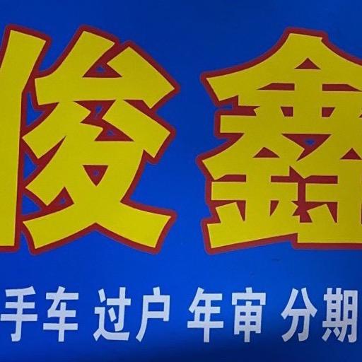 广西合浦俊鑫二手车销售有限公司