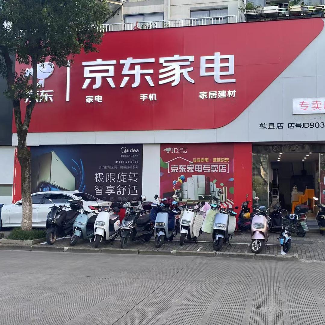 歙县京东家电
