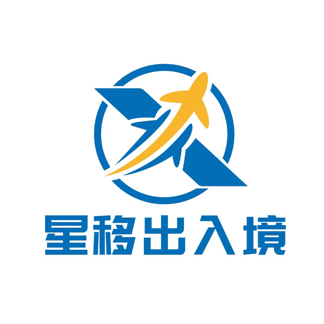 星移出入境