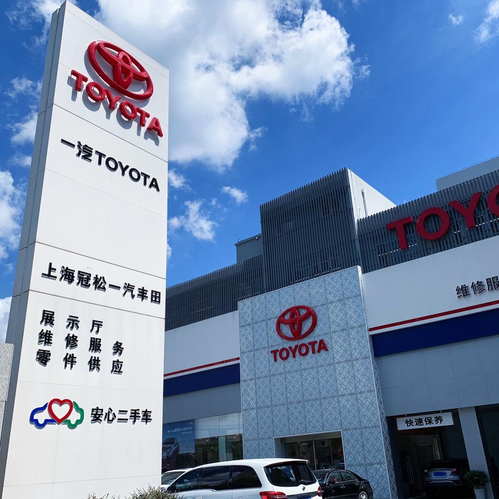 一汽丰田·上海冠松4S店