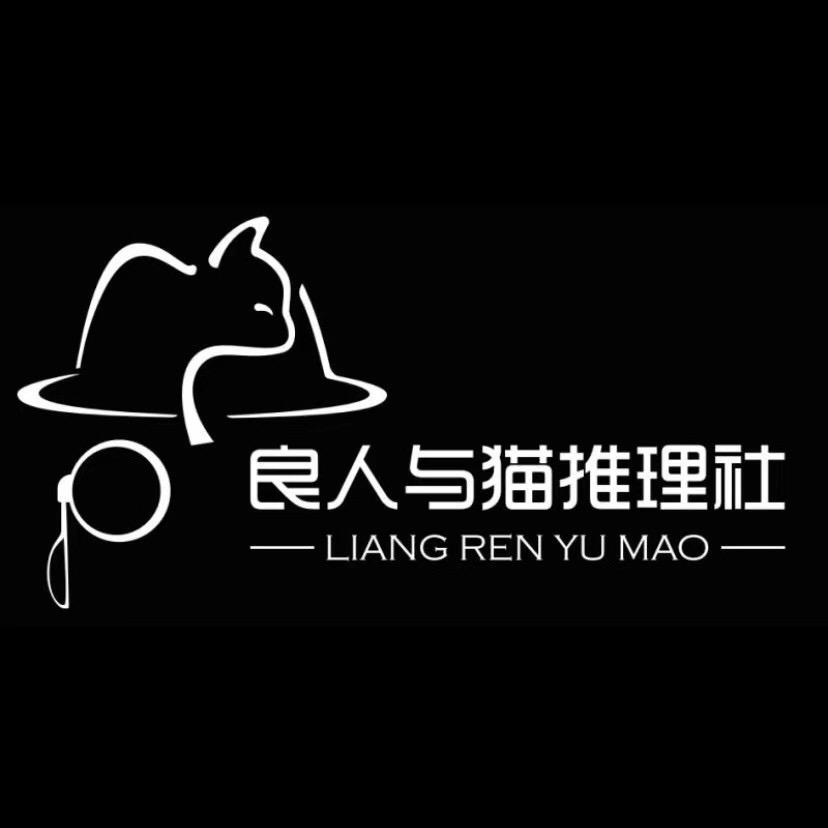良人与猫推理社