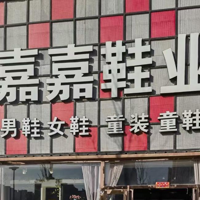 薛店嘉嘉鞋业