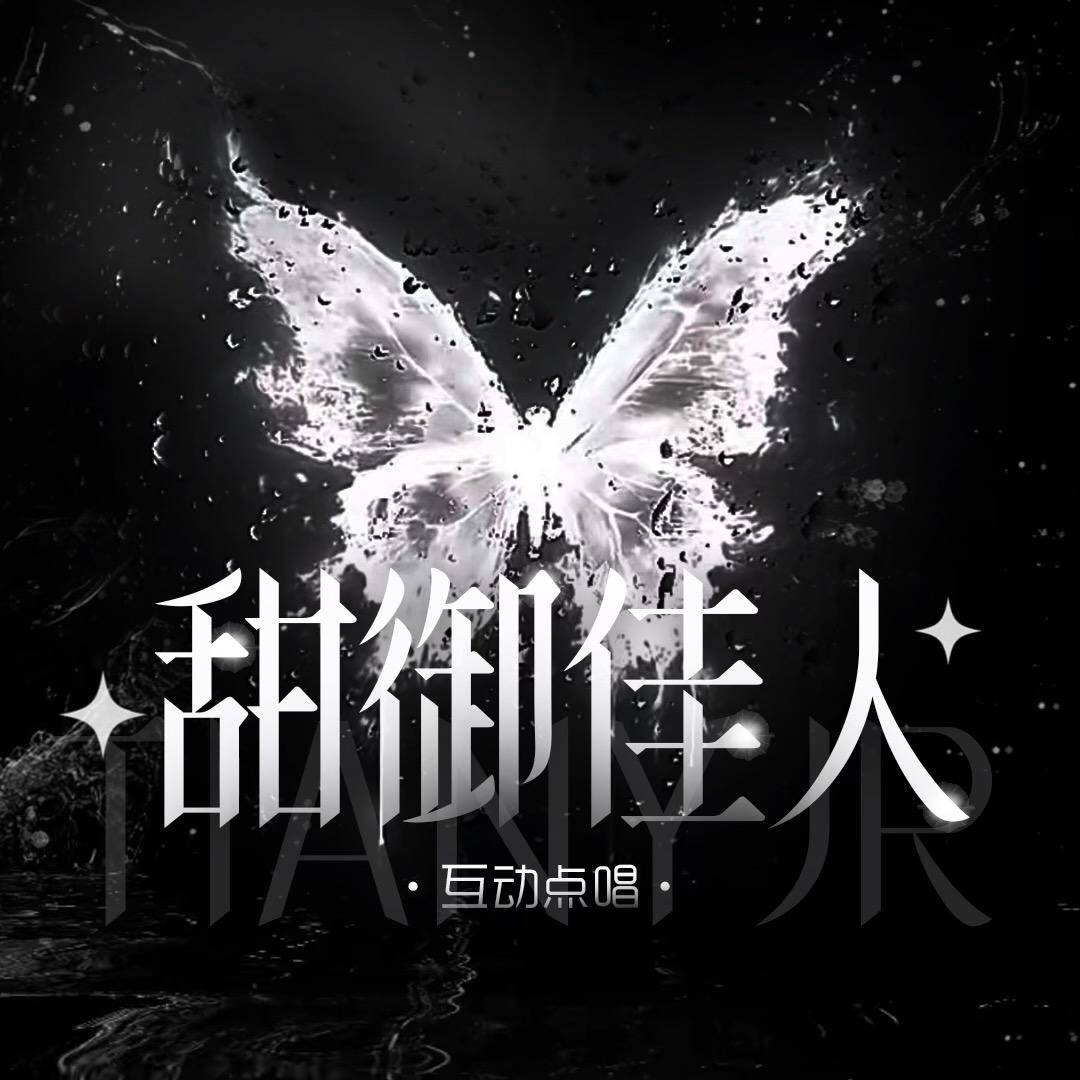 甜御佳人🎀语音新厅👑月来月爱一🌙