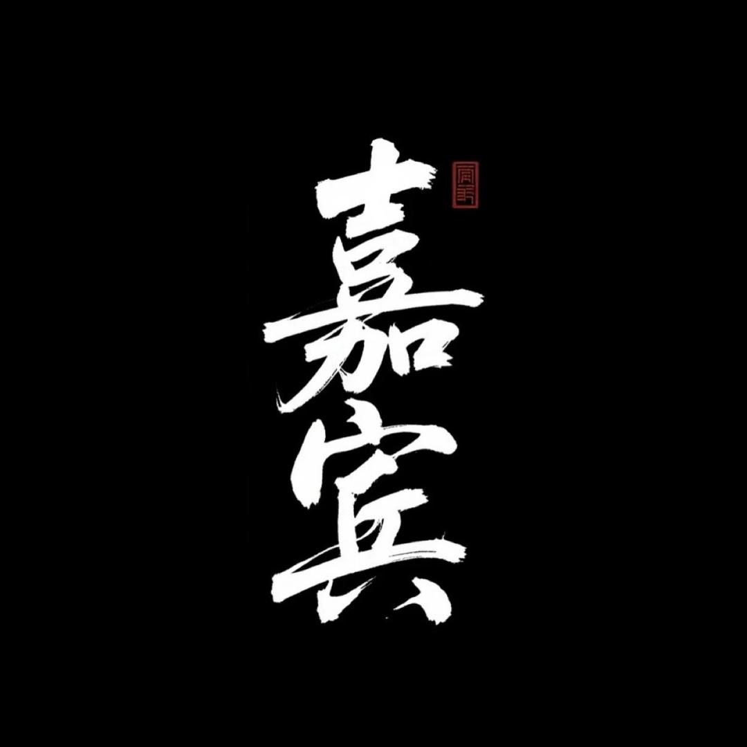 嘉宾