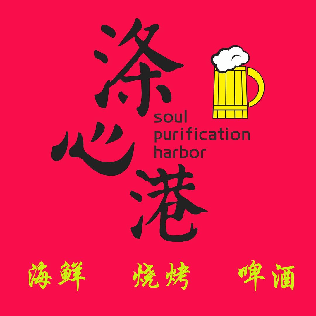 涤心港海鲜烧烤啤酒屋