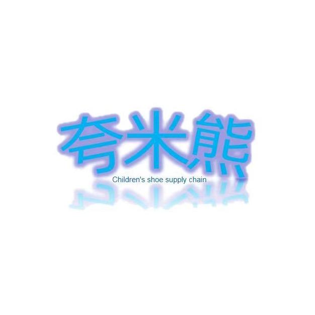 夸米熊童鞋供应链