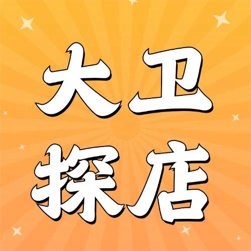 随州大卫