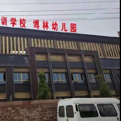 寿县博林幼儿园